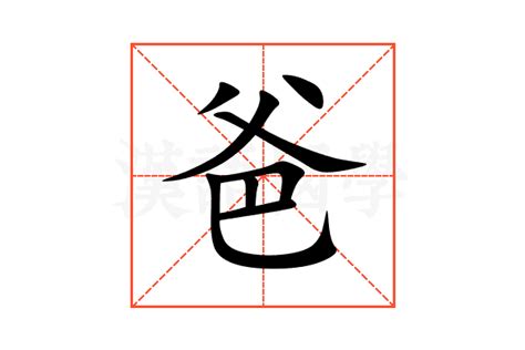 爸字